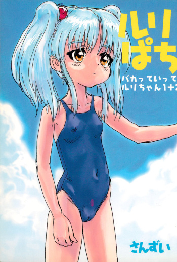 (C54) [Sanketsushuu (Sanzui)] Ruri Pachi Baka tte Itte Ruri-chan 1+2 (Martian Successor Nadesico) cover
