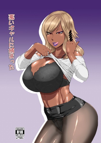 [Oneekyou (ML)] Warui Gal ni Tsukamatta | I Got Caught By a Bad Gal [English] {Doujins.com} [Digital] cover