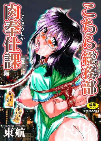 [Tonkou] Kochira Soumubu Niku Houshika [Digital] cover