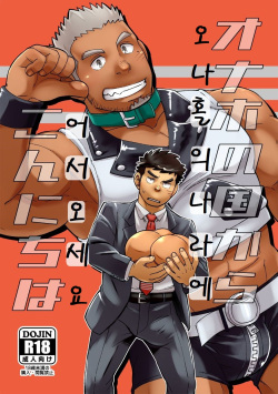 Onaho no Kuni Kara Konnichiwa | 오나홀의 나라에 어서 오세요