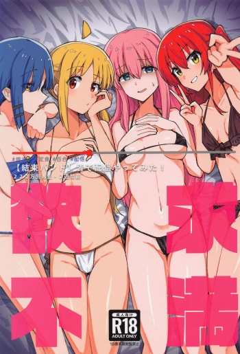 [yakitoriteishoku] yokkyufuman (botchi・za・rokku!) cover