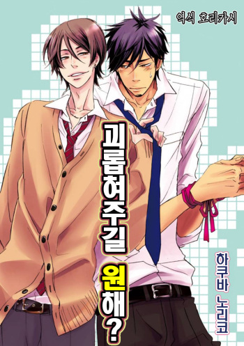 [Hakutou Noriko] Ijimete Hoshii no? | 괴롭혀주길 원해? [Korean] [요리카시] cover