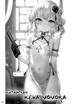 Momoka China Tsuma | Китайская жена Момока