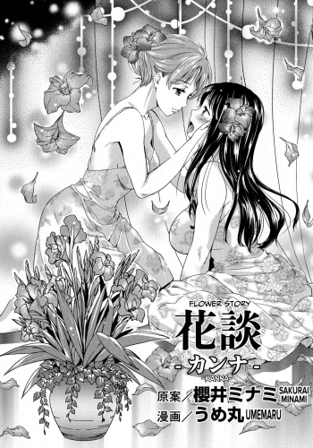 [Umemaru] Kadan -Kanna- (L -Ladies & Girls Love- 08) [English] [CulturedCommissions] cover