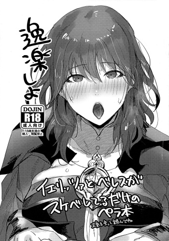 (C97) [Norakurari. (Nemu)] Itsuraku Shiyo (Fire Emblem: Three Houses) cover