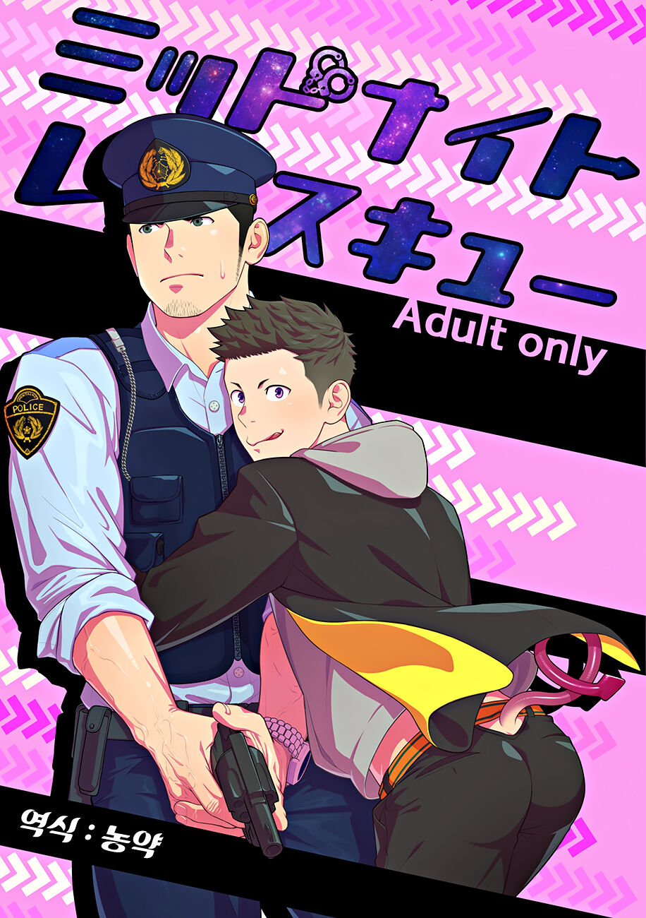 Midnight Rescue | 미드나이트 레스큐 page 1 full