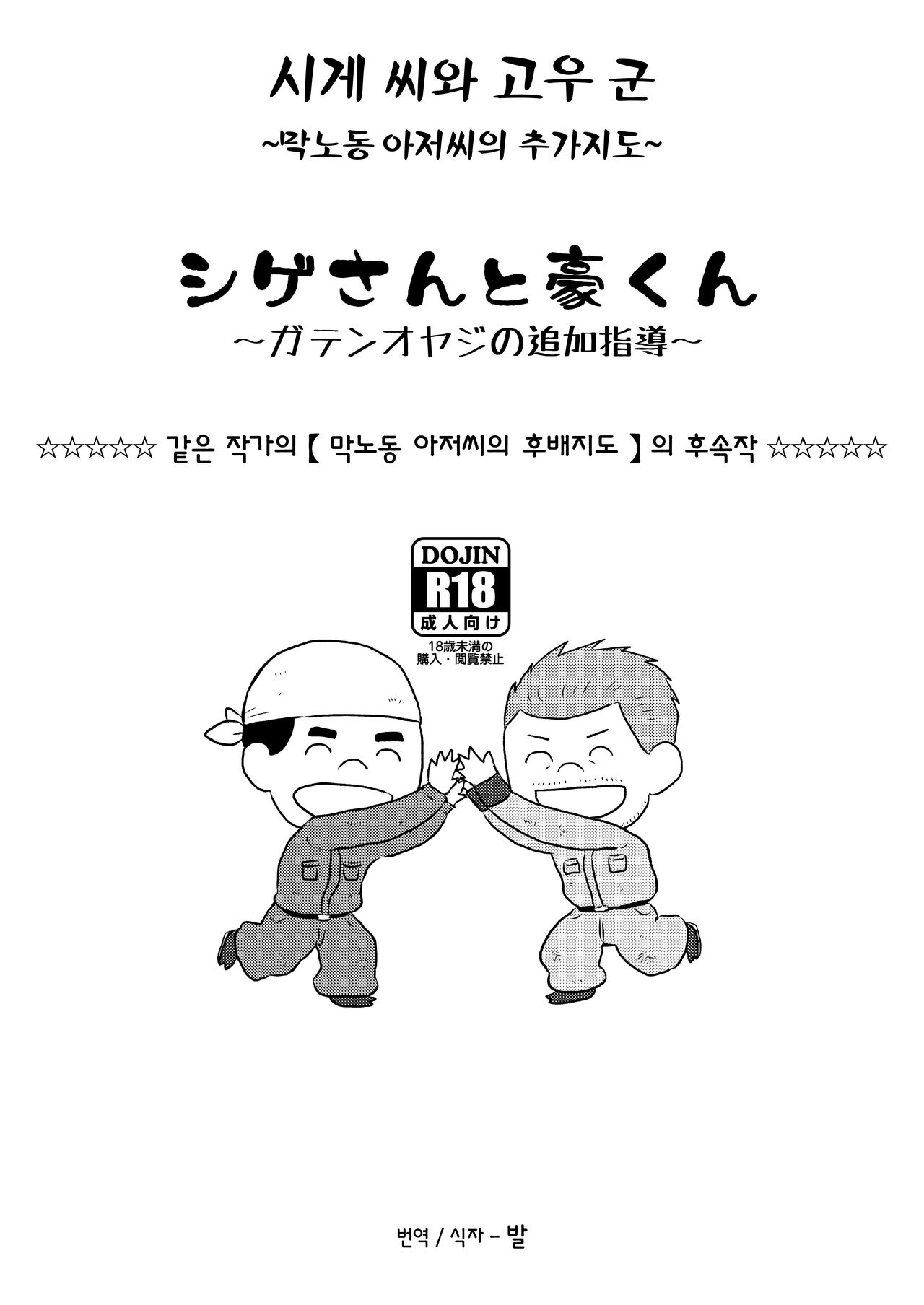 Shige-san to Gou-kun ~Gaten Oyaji no Tsuika Shidou~ | 시게 씨와 고우 군 ~막노동 아저씨의 추가지도~ page 1 full