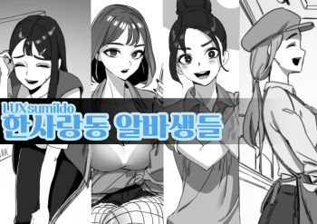 [LUXsumildo] 한사랑동 알바생들 cover