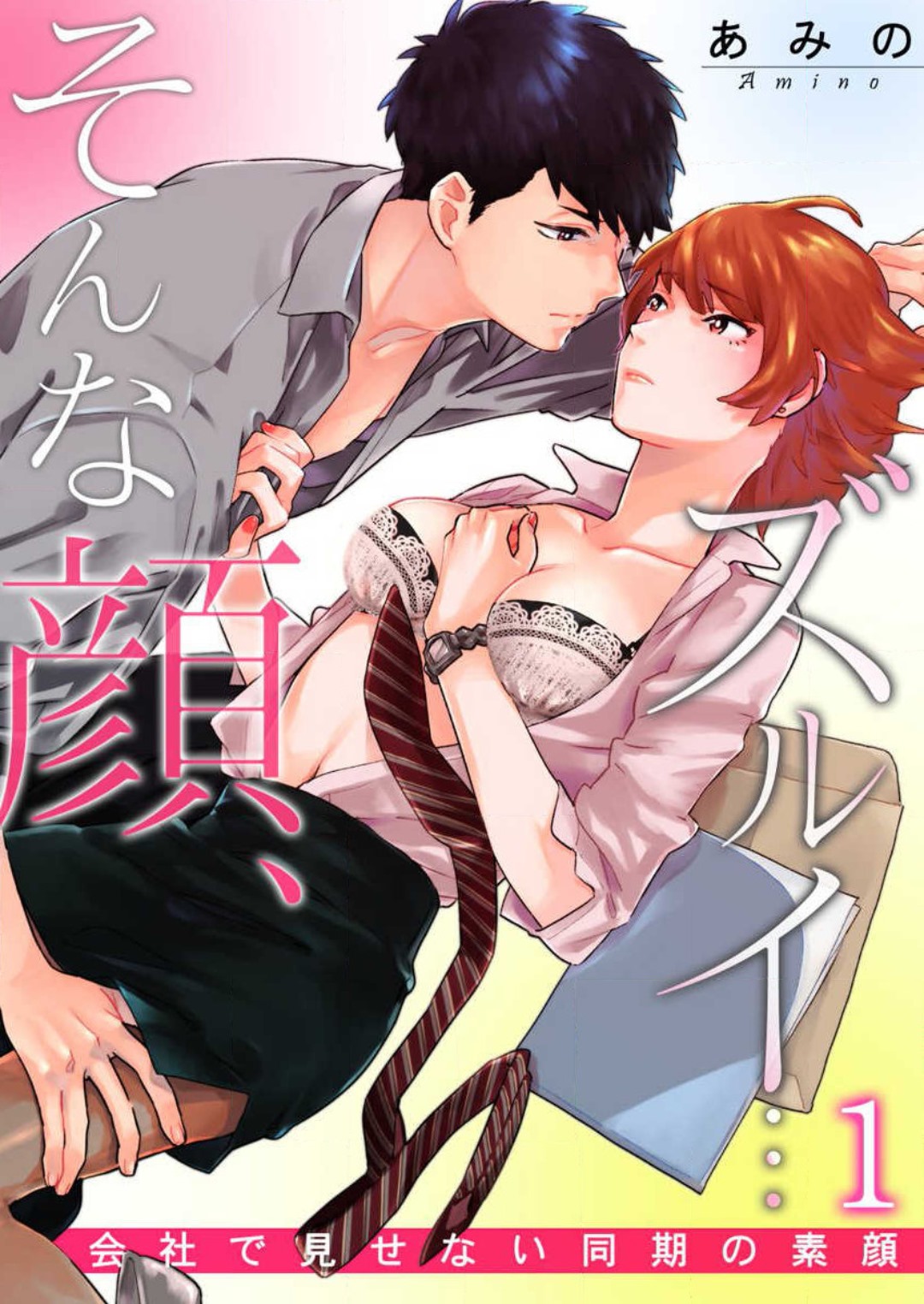 Sonna Gan, Zurui…〜 Kaisha de Misenai Dōki no Sugao 〜 1-2 page 1 full