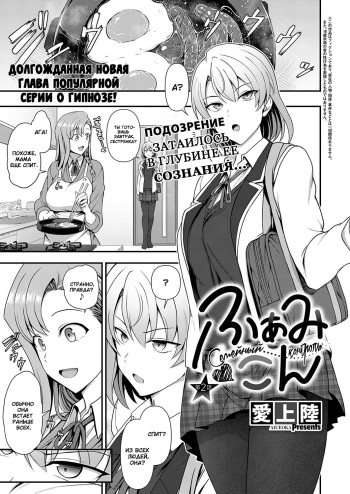 [Aiue Oka] FamiCon - Family Control Ch. 2  | Семейный контроль Гл.2 (COMIC ExE 34) [Russian] [goblinn] [Decensored] [Digital] cover