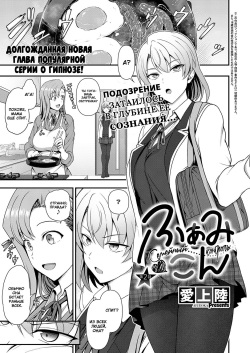 FamiCon - Family Control Ch. 2  | Семейный контроль Гл.2