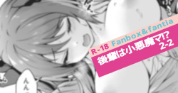 後輩は小悪魔マ⁉2-2