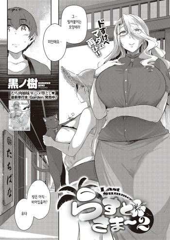 [Kuronomiki] Last Summer~2 (COMIC ExE 37) [Korean] cover