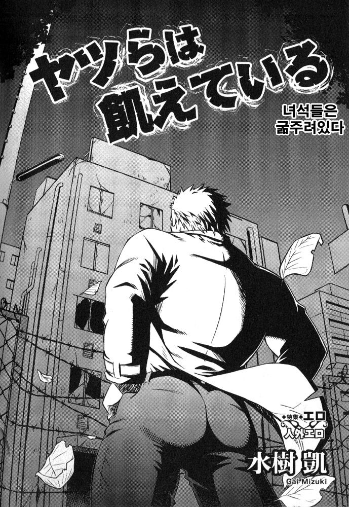 Yatsura wa Ueteiru | 녀석들은 굶주려 있다 page 2 full
