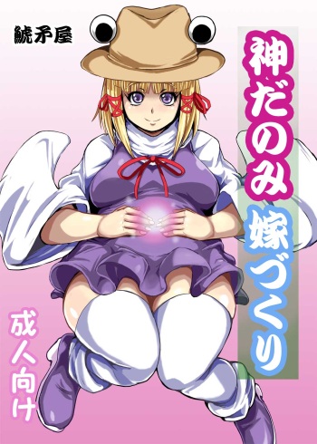 [Shachihokoya (3huro)] DKamidanomi Yomezukuri (Touhou Project)  [English] cover
