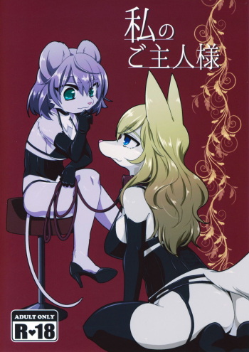 (Kemoket 6) [Nenneko Tanuki (Tanutan)] Watashi no Goshujin-sama cover