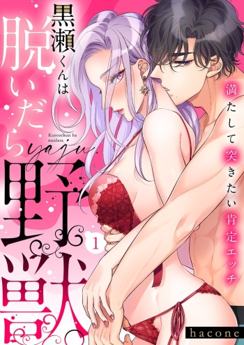 [hacone] Kurose-kun wa Nuidara Yajuu. Mitashite Tsukitai Koutei Ecchi 1-6 cover