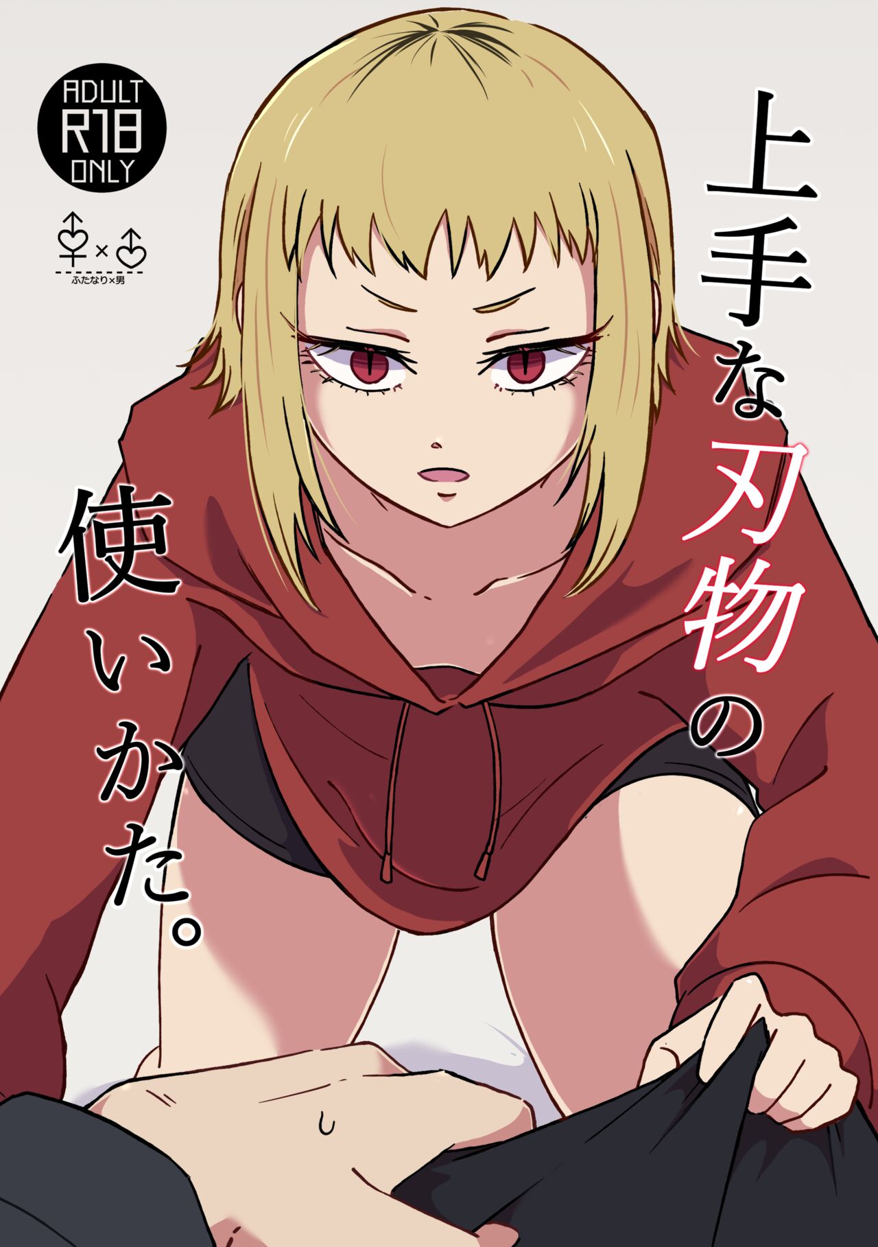 Jouzu na Hamono no Tsukaikata. page 1 full