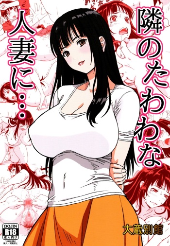 [Ohkura Bekkan (Ohkura Kazuya)] Tonari no Tawawa na Hitozuma ni... [korean] cover