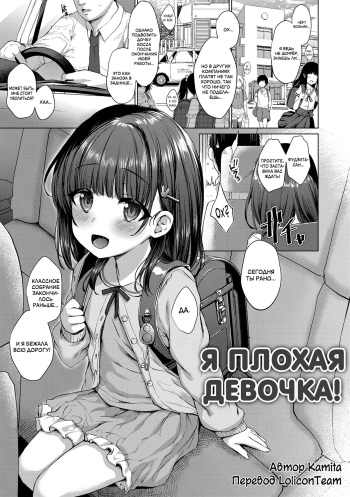 [Kamita] Warui ko dare da | Я плохая девочка! (Akuma mitai ni kimi wa tatteta) [Russian][LoliconTeam][Digital] cover