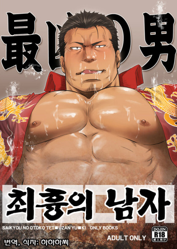 [RYCANTHROPY (Mizuki Gai)] Saikyou no Otoko | 최흉의 남자 [Korean] [Digital] cover