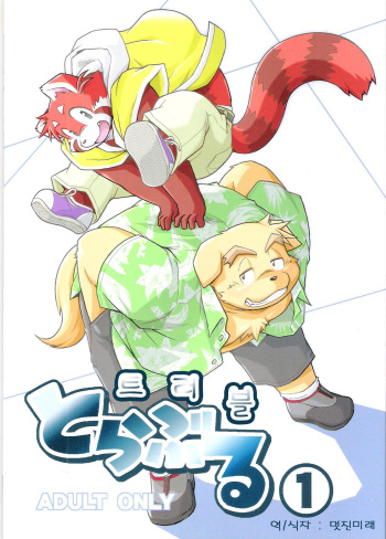 (C78) [Animalism (Takagi Kyou)] Trouble 1 | 트러블 1 [Korean] cover