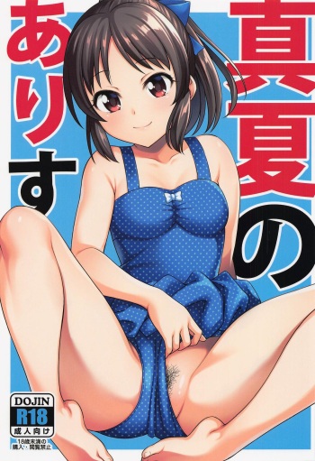 (COMIC1☆22) [Handsome Aniki (Asuhiro)] Manatsu no Arisu (THE IDOLM@STER CINDERELLA GIRLS) cover
