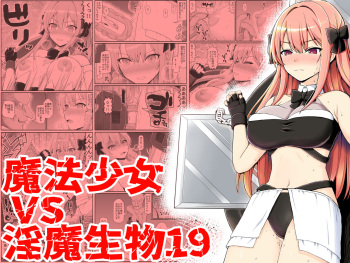 [EsuEsu] Mahou Shoujo VS Inma Seibutsu 19 cover