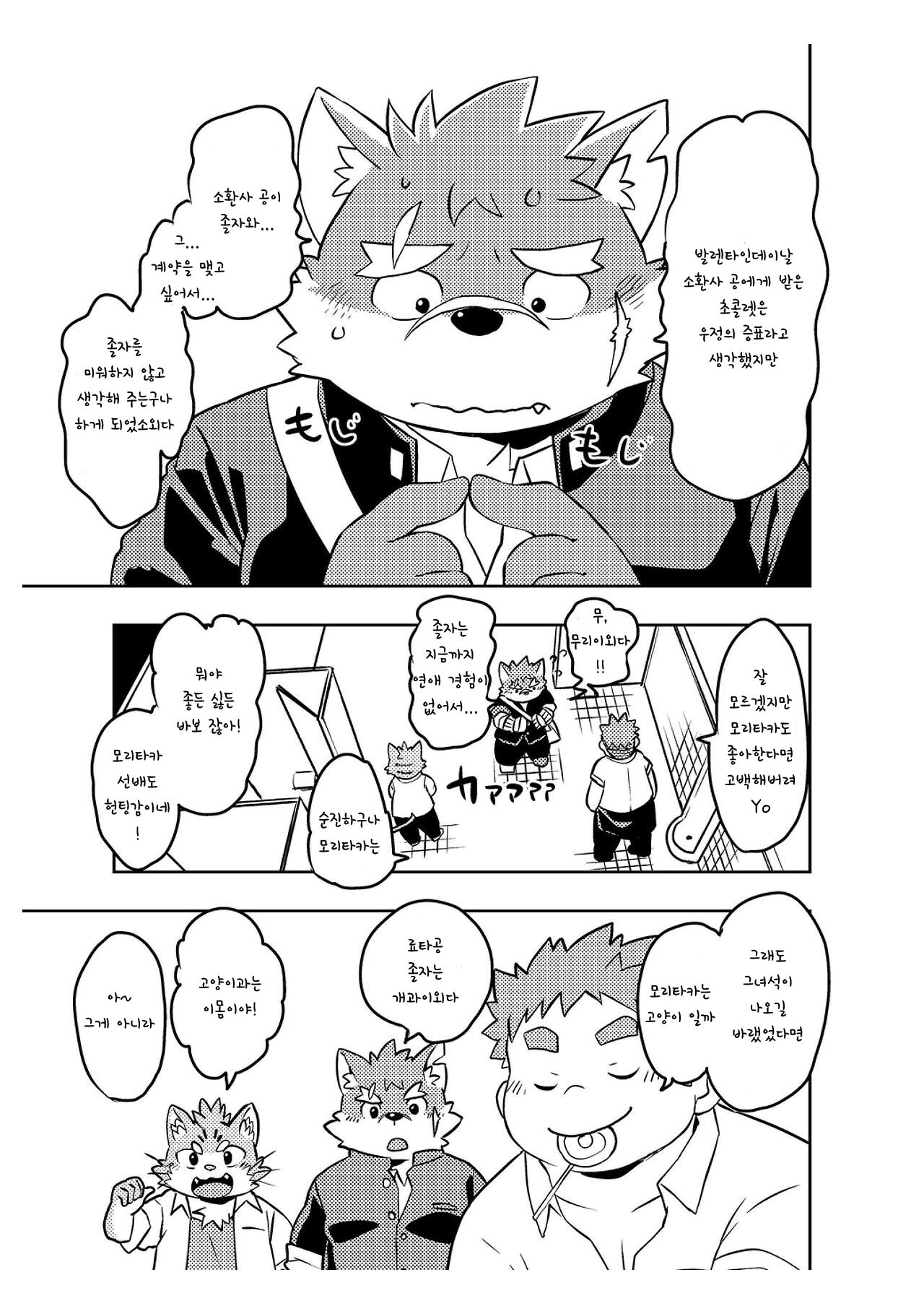 Koiseyo Moritaka | 사랑해라 모리타카 page 8 full