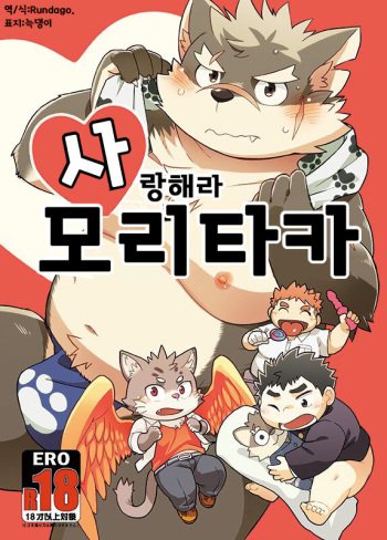 [Natsutama (Daichi Kouta)] Koiseyo Moritaka | 사랑해라 모리타카 (Tokyo Afterschool Summoners) [Korean] [Digital] cover