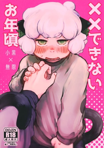 (Shotafes 12) [erunato (Sawa)] XX Dekinai Otoshigoro (The Legend of Hei) cover
