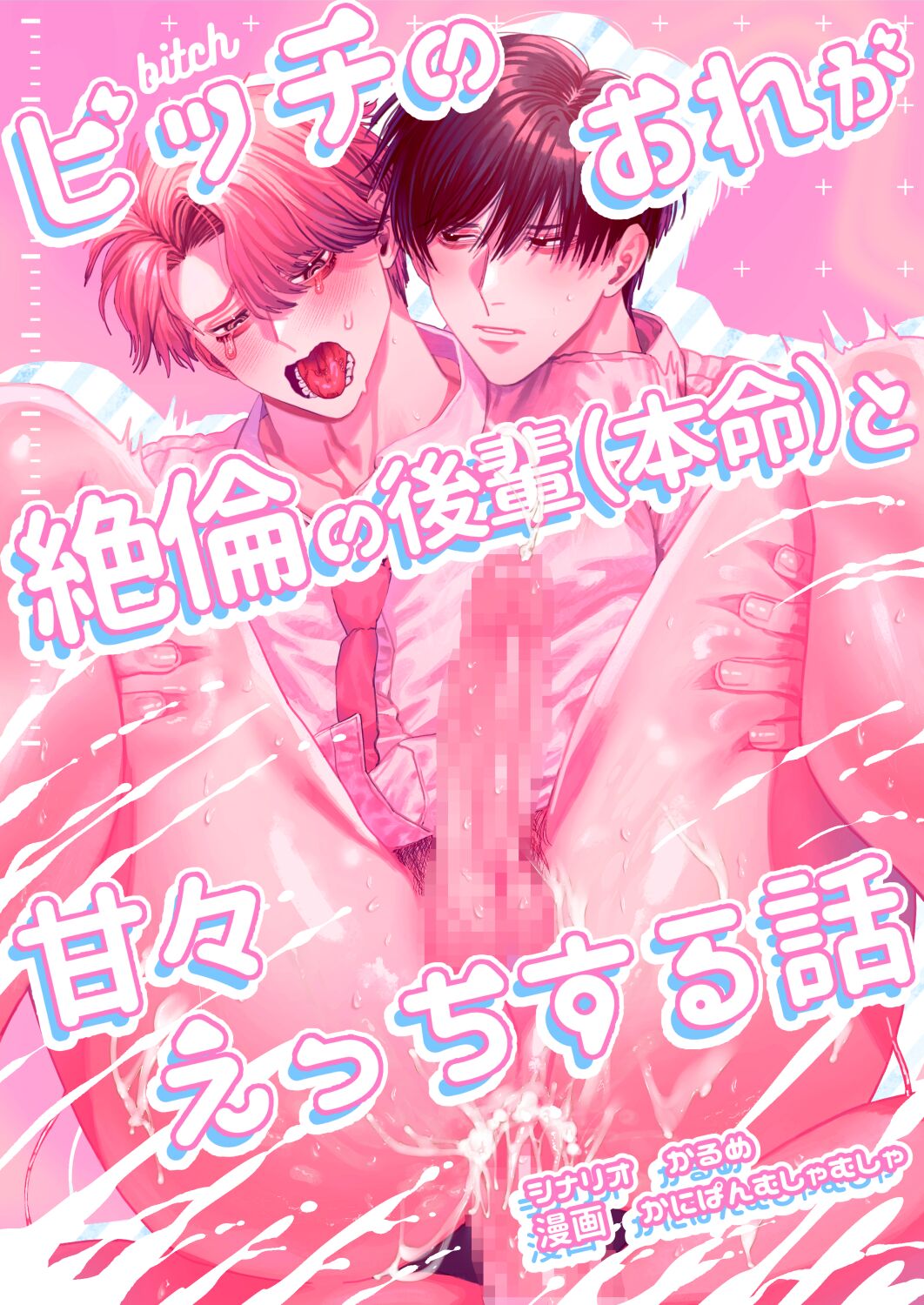 Bicchi no Ore ga Zetsurin no Kōhai  to ama Ecchi Suru Hanashi |The Story of Me, a Bitch, Sweetly having Sex with a Matchless Junior page 1 full