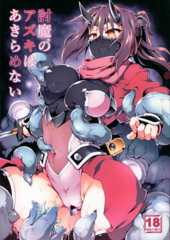 [灯夜工房 (灯ひでかず)] 討魔のアズキはあきらめない cover