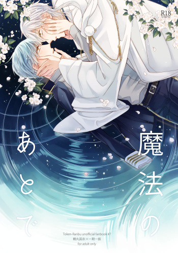 [Hachiban (Kotoki)] Mahou no Ato de (Touken Ranbu) [Digital] cover