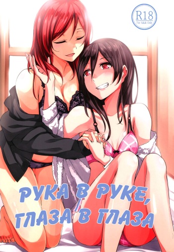 (C89) [CablegramHB (Aki Hen)] Te to Te, Me to Me. | Рука в руке, глаза в глаза. (Love Live!) [Russian] [Yume no Yuri] cover