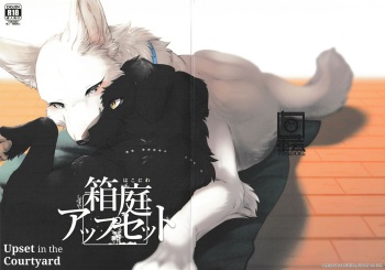 (Kemoket 13) [Kaiten ParaDOGs (Minaga Tsukune)] Hakoniwa Upset | Upset in the Courtyard [English] cover