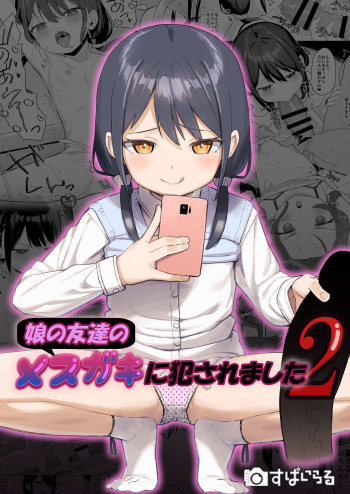 [Spiral (Arumamai Ayuka+)] Musume no Tomodachi no Mesugaki ni Okasaremashita 2 | I Got Raped By My Daughter's Slutty Brat Friend 2 [English] {Doujins.com} [Digital] cover