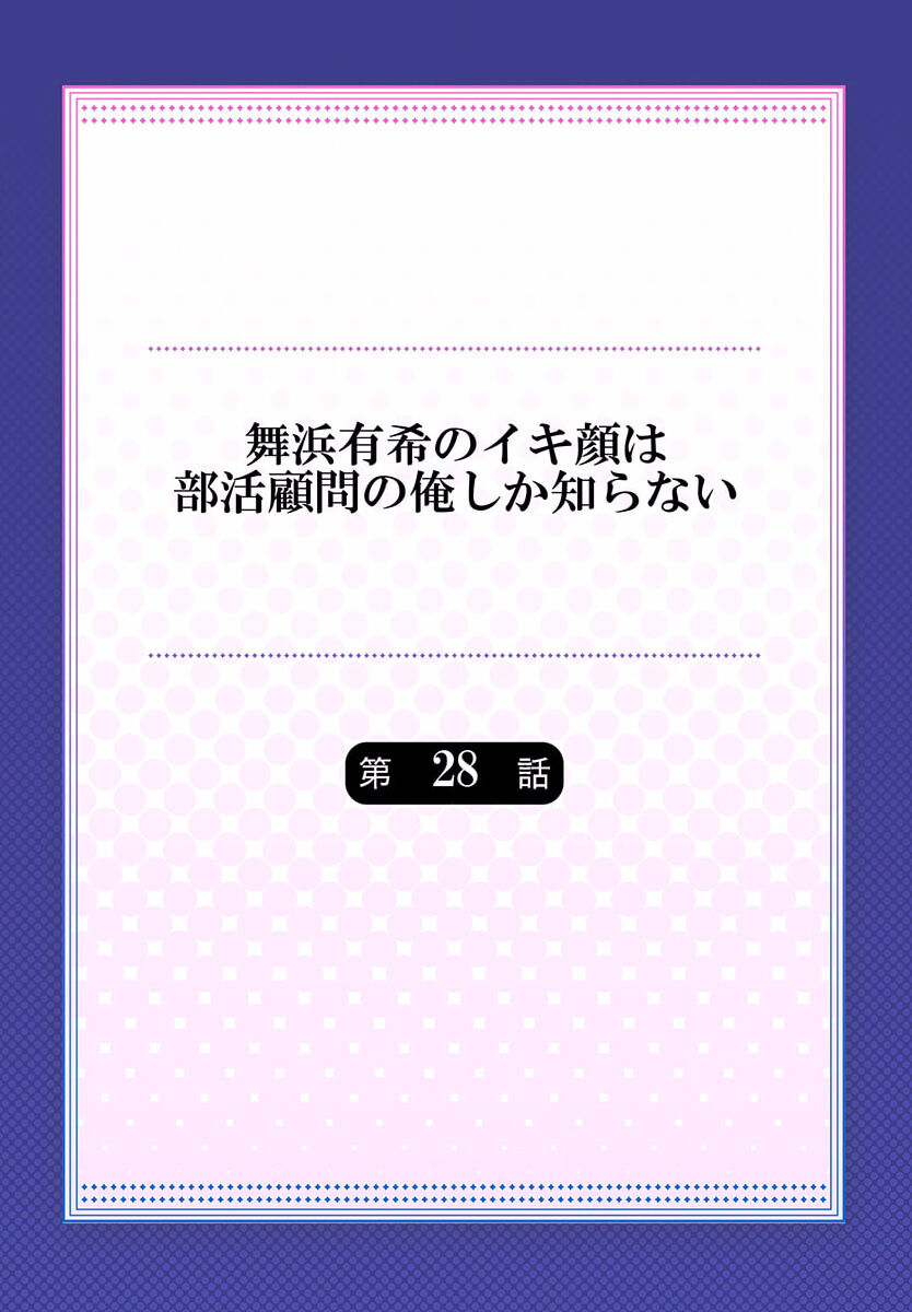 Maihama Yuki no Ikigao wa Bukatsu Komon no Ore shika Shiranai 28 page 2 full