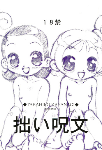 [Harvest Home (Kayanagi Takahiro)] Tsutanai Jumon (Ojamajo Doremi) cover
