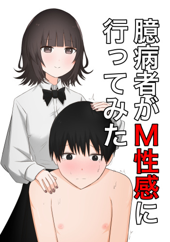 [Kaoinshou Zero] Okubyoumono ga M-seikan ni Itte mita cover