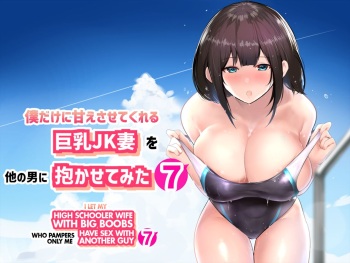 [Akireru Shoujo (Akire)] Boku dake ni Amaesasete Kureru Kyonyuu JK Tsuma o Hoka no Otoko ni Dakasete Mita 7 [English] [hardcase8translates] cover