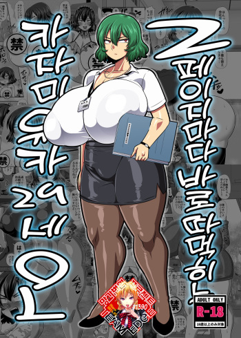 [Nacchuushou (Amazon)] 2 Page Goto ni Sokuhame Sareru Kazami Yuuka 29-sai OL | 2페이지마다 바로 따먹히는 카자마 유카 29세 OL (Touhou Project) [Korean] [Team Edge] [Digital] cover