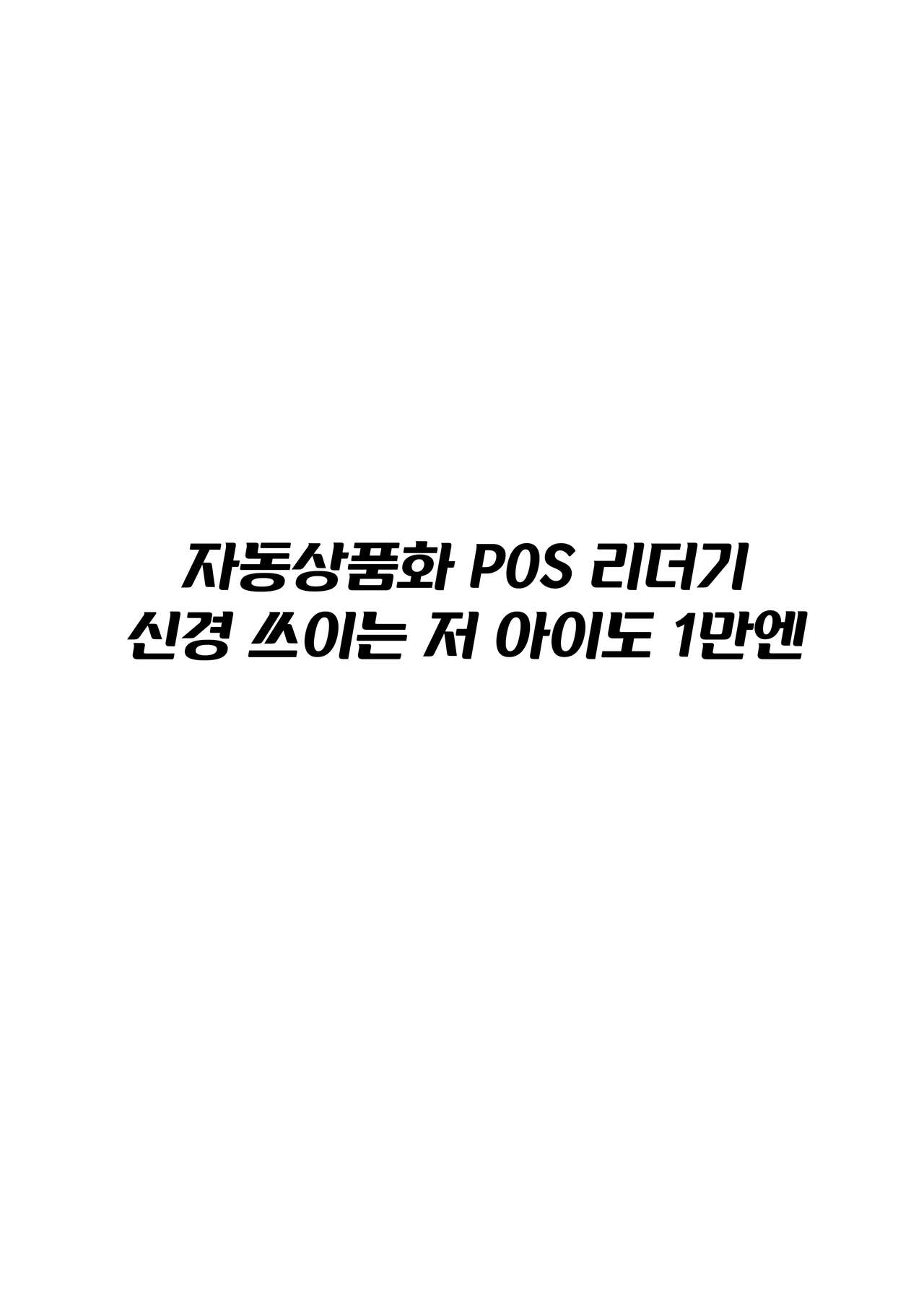 Jidou Shouhin-ka POS Regi Kininaru Anoko mo 1-man Yen | 자동상품화 POS 리더기 신경 쓰이는 저 아이도 1만엔 page 4 full