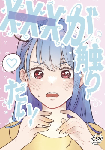 [Wataame Chiwawa (Yochi)] XXX ga Sawaritai! (Suzume no Tojimari) [Sample] cover