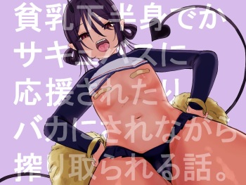 [Oyogi] Hinnyuu de Kahanshin Dekai Succubus ni Ouen Saretari Baka ni Sare Sarenagara Ecchi Suru Hanashi. | Fucking a Small-Breasted, Big-Assed Succubus While She Cheers Me On and Makes Fun of Me [English] {Doujins.com} cover