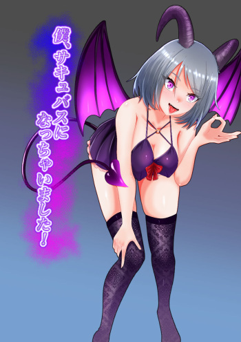 [makura] Boku，Succubus ni nacchaimashita！ cover