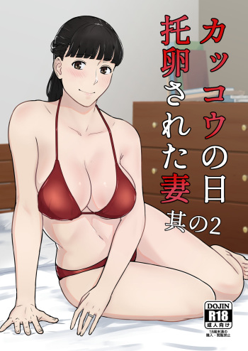 [Nanashi Novel] Kakkō no hi taku tamago sa reta tsuma sono 2 cover