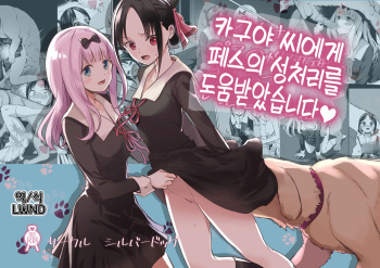 [Silver Dog] Kaguya-san Ni Pas No Seishori wo Tetsudatte itadakimashita (Kaguya-sama wa Kokurasetai) [Korean] [LWND] cover