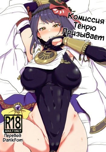 (C99) [Cleari Tei (Clearite)] Tenryou Bugyou no Oshigoto | Комиссия Тенрю призывает (Genshin Impact) [Russian] [﻿Danik_Fom] cover