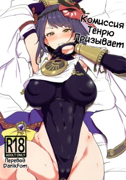 Tenryou Bugyou no Oshigoto | Комиссия Тенрю призывает